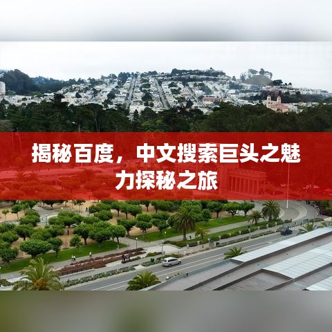 揭秘百度，中文搜索巨头之魅力探秘之旅