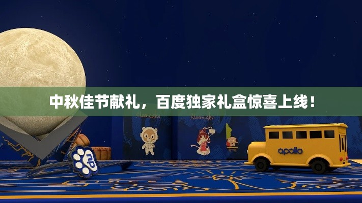 中秋佳节献礼，百度独家礼盒惊喜上线！