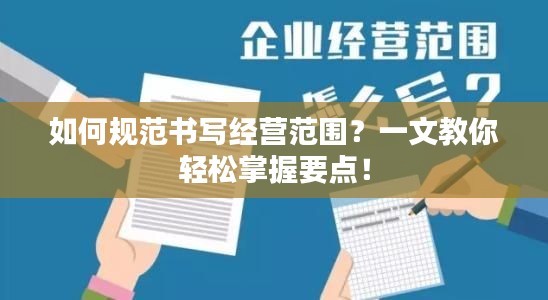 如何规范书写经营范围？一文教你轻松掌握要点！