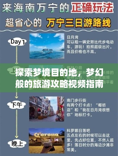 探索梦境目的地，梦幻般的旅游攻略视频指南