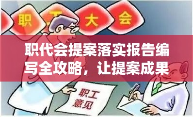 职代会提案落实报告编写全攻略，让提案成果一目了然！