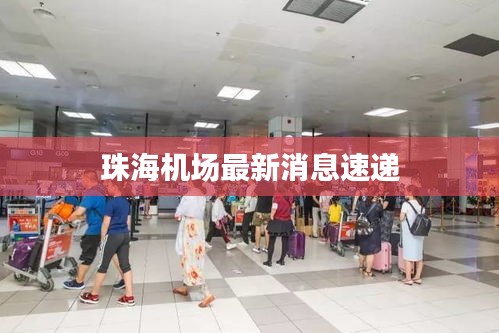 珠海机场最新消息速递