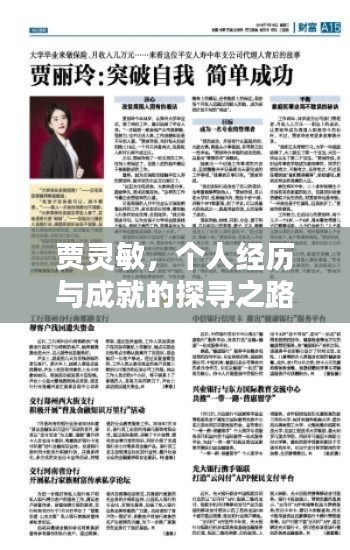 贾灵敏，个人经历与成就的探寻之路