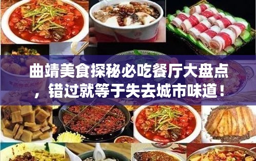 曲靖美食探秘必吃餐厅大盘点，错过就等于失去城市味道！