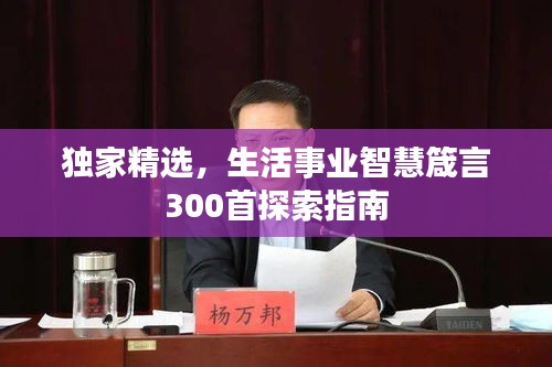 独家精选，生活事业智慧箴言300首探索指南