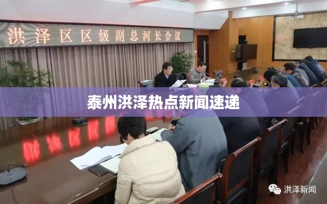 泰州洪泽热点新闻速递