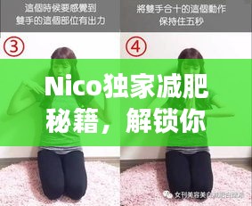 Nico独家减肥秘籍，解锁你的瘦身新篇章之旅