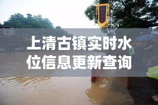 上清古镇实时水位信息更新查询