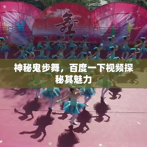 神秘鬼步舞，百度一下视频探秘其魅力