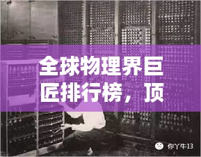 全球物理界巨匠排行榜，顶尖物理大神排名揭晓！