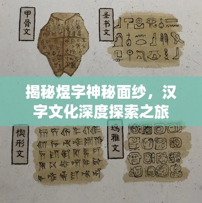 揭秘煜字神秘面纱，汉字文化深度探索之旅