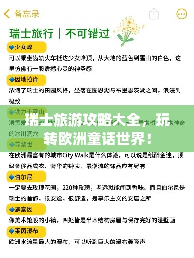 瑞士旅游攻略大全，玩转欧洲童话世界！