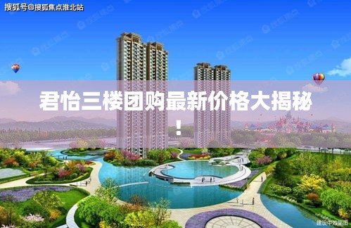 君怡三楼团购最新价格大揭秘！