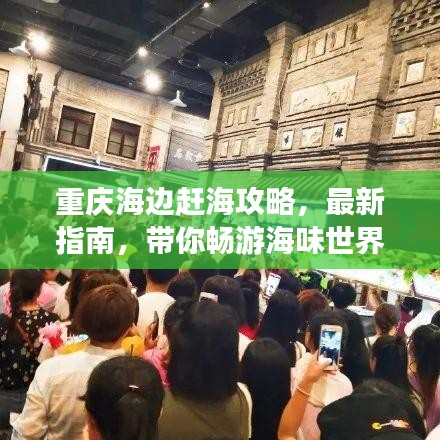 重庆海边赶海攻略，最新指南，带你畅游海味世界！