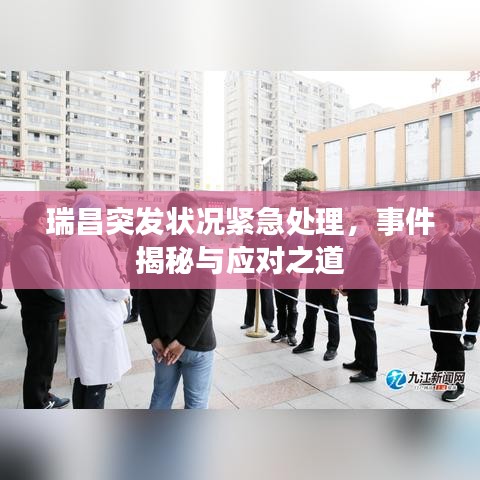 瑞昌突发状况紧急处理，事件揭秘与应对之道