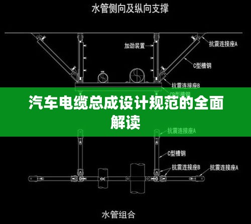 汽车电缆总成设计规范的全面解读