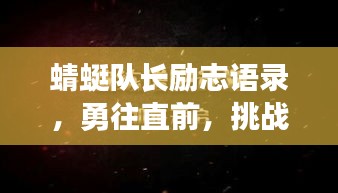 蜻蜓队长励志语录，勇往直前，挑战无畏界限！